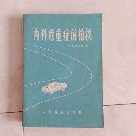 《内科危重症的抢救》1974年一版二印。