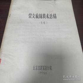 《崇文旅馆技术总结》（初稿）16开 Dlq2