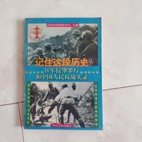 《记住这段历史》日军侵华罪行和中国人民抗战实录，1995年一版一印。