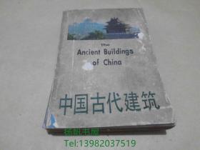 中国古代建筑.