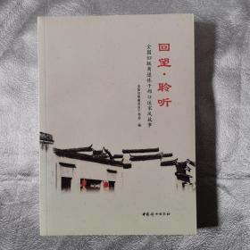 回望 聆听（全新未拆封）