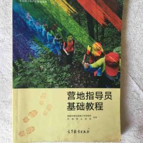 营地指导员基础教程/全国青少年户外营地丛书