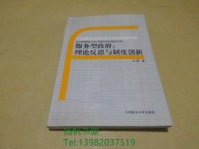 服务型政府：理论反思与制度创新.