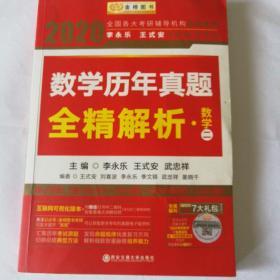 2020考研数学 2020李永乐·王式安考研数学历年真题全精解析（数二） 金榜图书