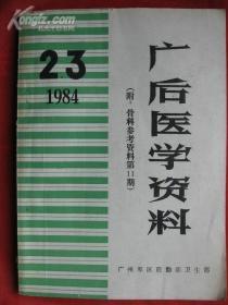 广后医学资料[1984年2.3期]附骨科参考资料第11期