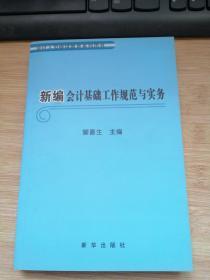 新编会计基础工作规范与实务