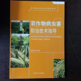 农作物病虫害防治技术指导