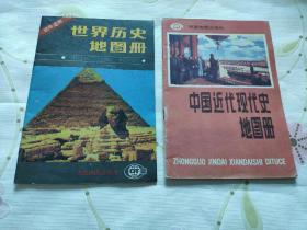《世界历史地图册》《中国近代现代史地图册》