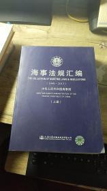 海事法规汇编（1949-2013）（上册）
