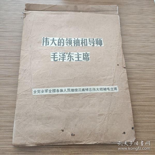 伟大的领袖和导师毛泽东主席内容剪报