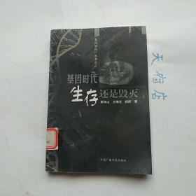 基因时代生存还是毁灭(馆藏本)