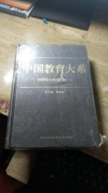 中国教育大系: 20世纪中国教育   (一)
