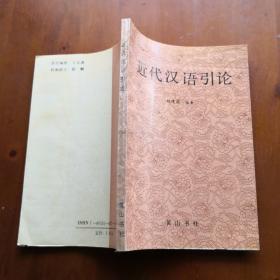 近代汉语引论（仅印3000册）