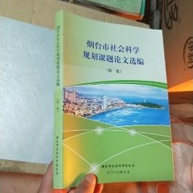 烟台市社会科学规划课题论文选编（第一集）