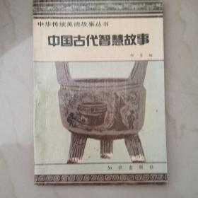 中国古代智慧故事