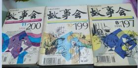 故事会1994年8,10,11期