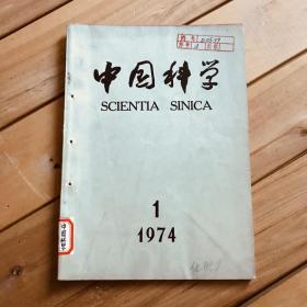中国科学 1974年第1、2、3、6期 共4期合售