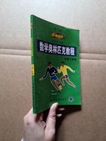 數學奧林匹克教程 金牌奧校 小學三年級
