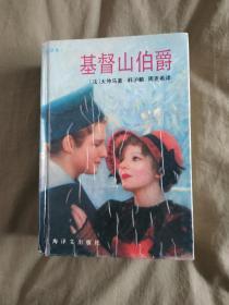 基督山伯爵【全译本】：精装厚册大32开1992年印