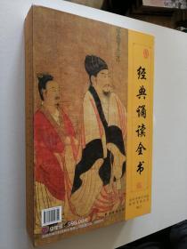 经典诵读全书 10册合售1学庸论语2孟子3老子庄子选4易经5诗经6尚书7唐诗三百首8孝弟三百千9中医养生启蒙10莎士比亚戏有外盒装