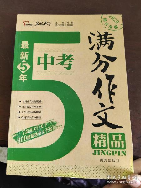 最新5年中考满分作文精品 中考作文命题趋势解析 精选300篇考场满分作文 2020备考专用