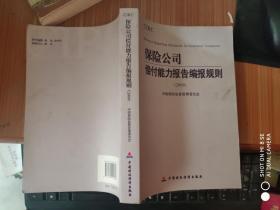 2009保险公司偿付能力报告编报规则