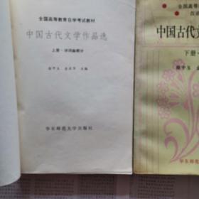 中国古代文学作品选（上下册）：上册。诗词曲部分
下册。散文部分