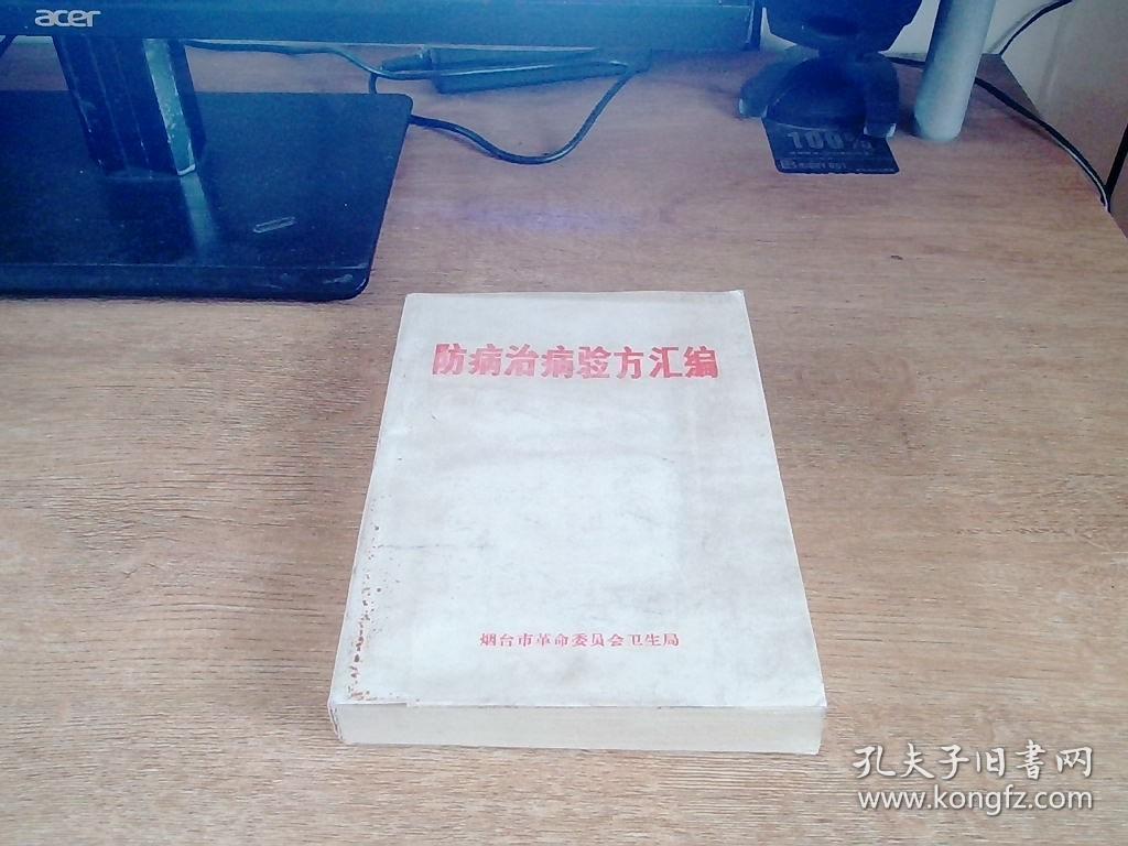 防病治病验方汇编