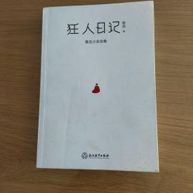 狂人日记：鲁迅小说全集