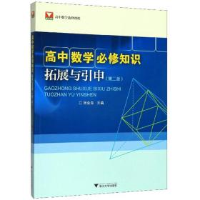 高中数学必修知识拓展与引申（第2版）