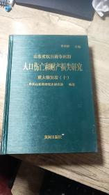 山东省抗日战争时期人口伤亡和财产损失研究 重大惨案卷（十 ） 第13册