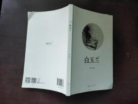 白玉兰