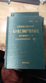 山东省抗日战争时期人口伤亡和财产损失研究 重大惨案卷 （二）第5册