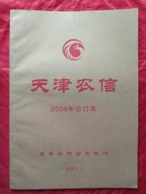 报纸（天津农信）2006年合订本