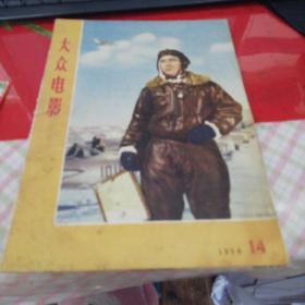 大众电影 1958.14                            书架17