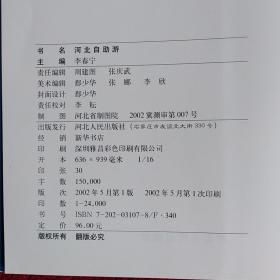 河北自助游