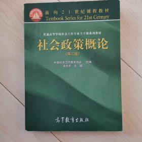 社会政策概论（第3版）/面向21世纪课程教材·普通高等学校社会工作专业主干课系列教材