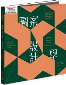 預(yù)售【臺版】圖案設(shè)計學(xué)：從視覺表現(xiàn)解讀對稱法則，寫給設(shè)計師的系統(tǒng)化Repeat Pattern操作手冊 / 保羅．杰克森Paul Jackson 積木文化(城邦)