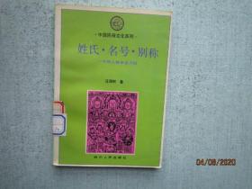 姓氏、名号、别称:中国人物命名习俗  【中国民俗文化系列】   S4247