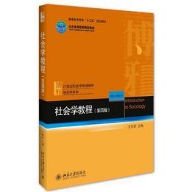 二手正版社会学教程王思斌 第四版 北京大学出版社