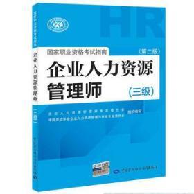 二手正版企业人力资源管理师(三级)(第二版)