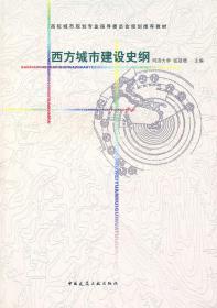 二手正版西方城市建设史纲 张冠增 中国建筑工业出版社