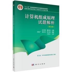 二手正版计算机组成原理试题解析 白中英 戴志涛 科学出版社