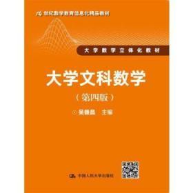 二手正版大学文科数学 第四版 吴赣昌 中国人民大学出版社