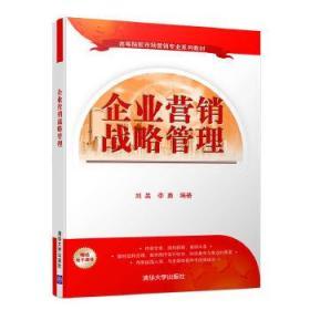 二手正版企业营销战略管理 刘昊、李勇 清华大学出版社