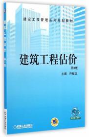 二手正版建筑工程估价 第3版 许程洁 机械工业出版社