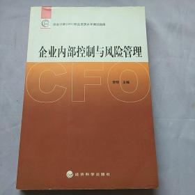 企业内部控制与风险管理 总会计师职业资质水平测试指南。