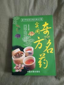 实用奇方名药【中华实用方剂大典丛书】：平装16开2009年2版1印（总结了治疗日常疾病的各种药方，针对内科、外科、妇科、儿科、耳鼻喉科常见病进行了详细的讲解，并列举了治疗药方及药方来源、组成、功效、用法、方解、按语。）