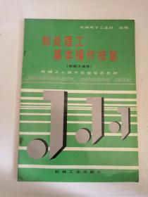 热处理工 基本操作技能（初级工适用）