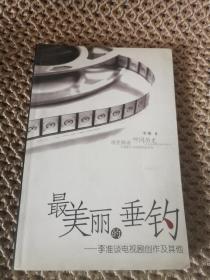 最美丽的垂钓-李准谈电视剧创造及其他（李准签名）